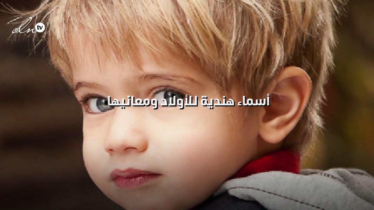 أسماء هندية للأولاد ومعانيها