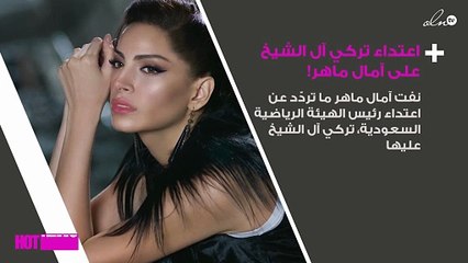 آمال ماهر تتراجع عن تُهمة اعتداء تركي آل الشيخ لها!