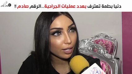 دنيا بطمة تصدم الجميع: «لم أقم بعمليات التجميل»