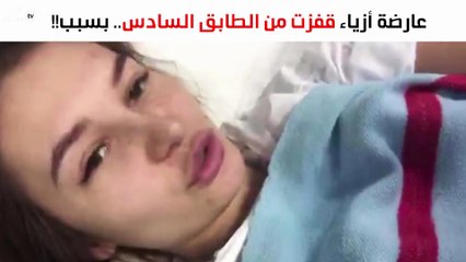 عارضة أزياء قفزت من الطابق السادس بفندق دُبي!!