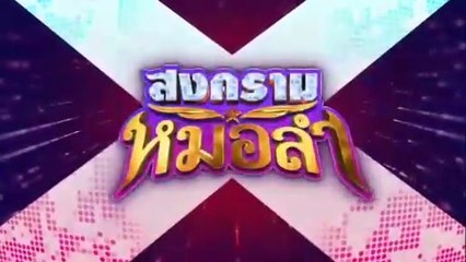 สงครามหมอลำ ตอนที่ 11 (EP.11) วันที่ 1 ตุลาคม 2568