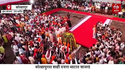 कोल्हापुरात शाही दसरा थाटात साजरा; मानकऱ्यांनी बंदुकीच्या फैरी झडल्या अन् नागरिकांनी लुटलं सोनं