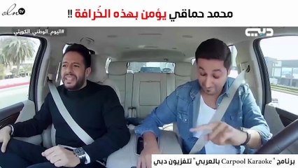 محمد حماقي يصدم الجمهور بإيمانه بهذه الخُرافة