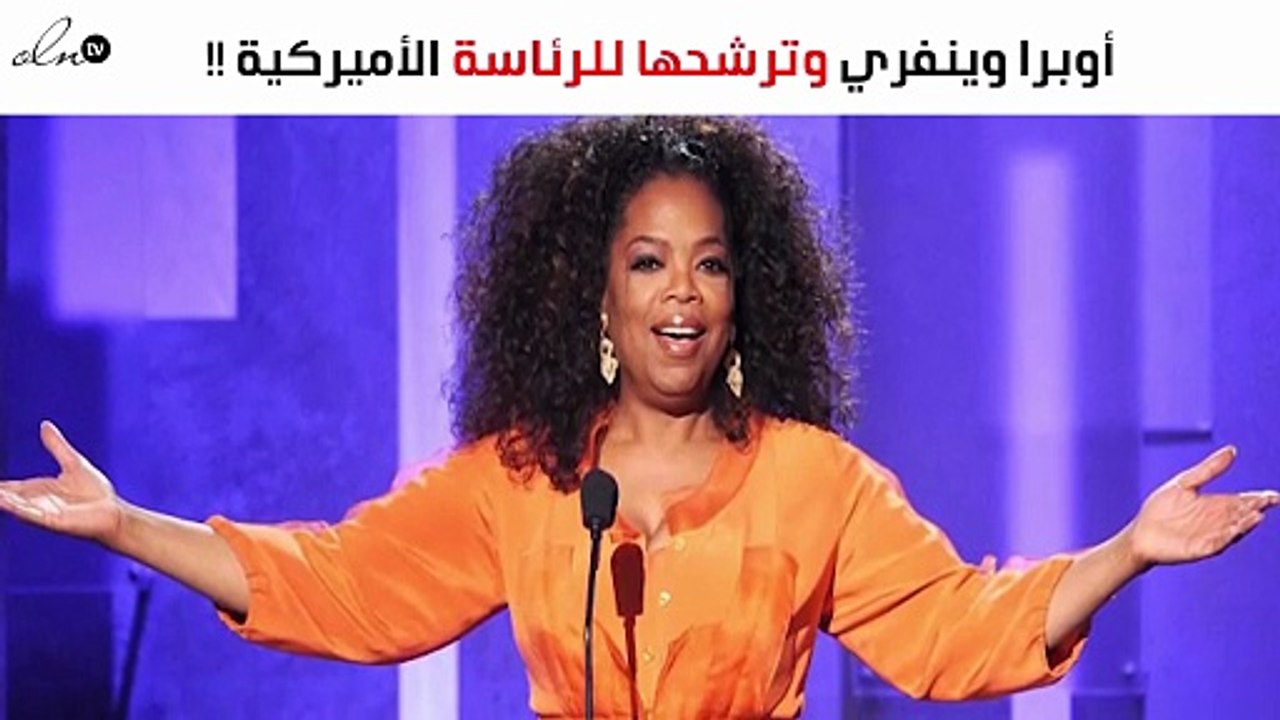 أوبرا وينفري تُعلن قرارها بشأن الترشّح للرئاسة الأميركية