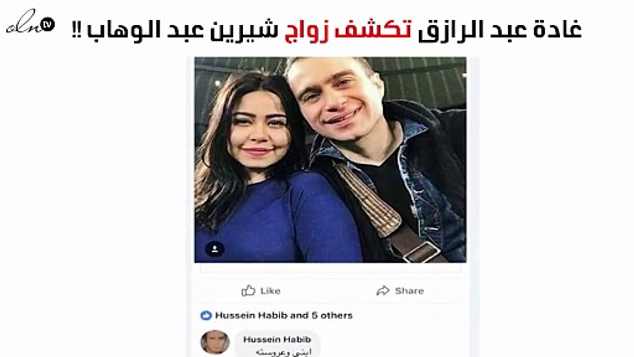 غادة عبد الرازق تؤكّد زواج شيرين عبد الوهاب وحسام حبيب