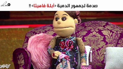 صدمة لجمهور الدمية الشهير «أبلة فاهيتا» لما حدث!