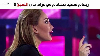 مُحامية ريهام سعيد تحكي تفاصيل تشابكها بالأيدي داخل السجن