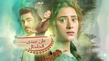 مسلسل على صدى الخلخال الحلقة 91 مدبلجة