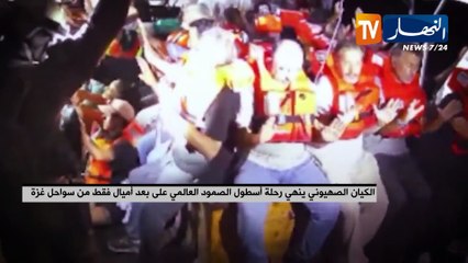 الكيان الصهيوني ينهي رحلة أسطول الصمود العالمي على بعد أميال فقط من سواحل غزة