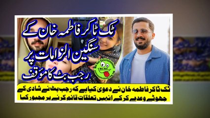 Rajab Butt responds to Fatima Khan's allegations ٹک ٹاکر فاطمہ خان کےسنگین الزامات پر رجب بٹ کا مؤقف