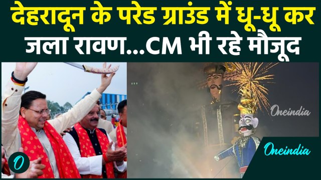 Ravan Dahan: Dehradun के Parade Ground में जला रावण, CM Dhami भी रहे मौजूद | Dussehra