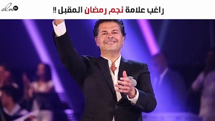 هل يقبل راغب علامة العرض ويكون نجم رمضان المقبل؟