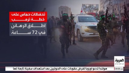 3 تحفظات لحماس على خطة ترمب لإنهاء حرب غزة.. هل يمكنها تسليم الأسرى خلال 72 ساعة؟