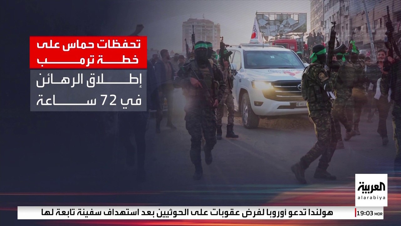 3 تحفظات لحماس على خطة ترمب لإنهاء حرب غزة.. هل يمكنها تسليم الأسرى خلال 72 ساعة؟