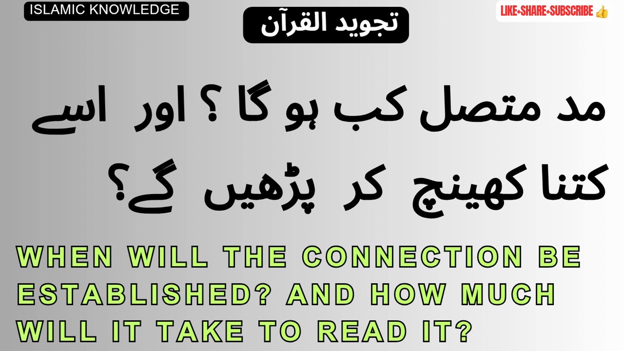 مد متصل کب ہو گا؟ اور اسے کتنا کھینچ کر پڑھیں گے؟