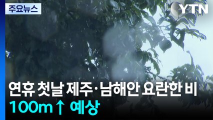 연휴 첫날 제주·남해안 요란한 비...100mm↑ 예상 / YTN