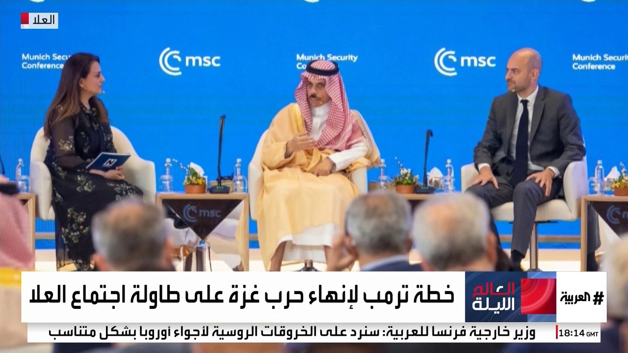 اليوم الختامي لمؤتمر ميونخ للأمن في "العلا" السعودية يناقش خطة ترمب لإنهاء حرب غزة