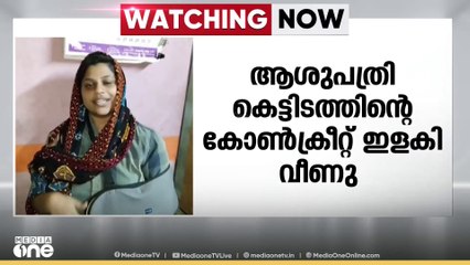 നെടുമങ്ങാട് ജില്ലാ ആശുപത്രി കെട്ടിടത്തിലെ കോൺക്രീറ്റ് കഷ്ണം അടർന്നുവീണ് സ്ത്രീക്ക് പരിക്ക്