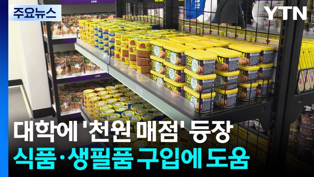 명절 선물 꾸러미인 줄...대학생 '천원 매점' 등장 / YTN
