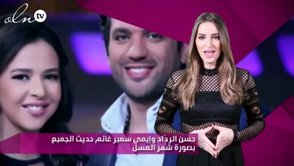 حسن الردّاد وإيمي سمير غانم حديث الجميع بصورة شهر العسل