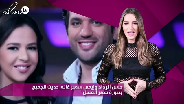 حسن الردّاد وإيمي سمير غانم حديث الجميع بصورة شهر العسل