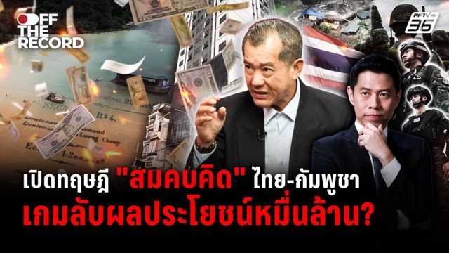“พล.อ.รังษี” ลั่น! MOU 43-44 แค่ทฤษฎีสมคบคิด ปมไทย-กัมพูชา | Off The Record