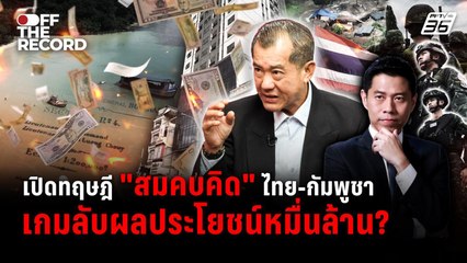 “พล.อ.รังษี” ลั่น! MOU 43-44 แค่ทฤษฎีสมคบคิด ปมไทย-กัมพูชา  | Off The Record
