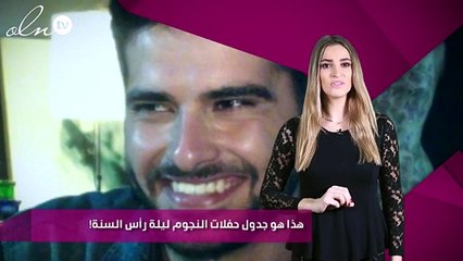 هذا هو جدول حفلات النجوم ليلة رأس السنة!