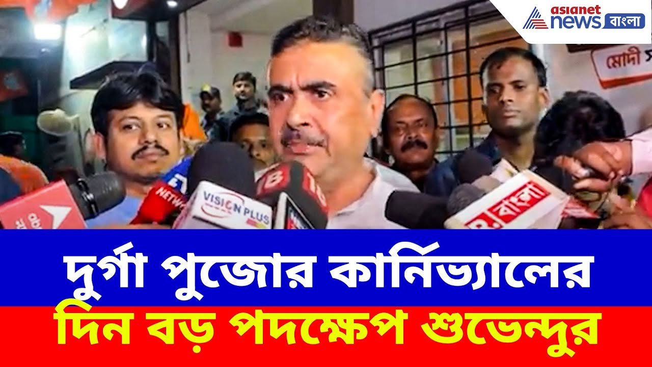Suvendu Adhikari News: দুর্গা পুজোর কার্নিভ্যাল...