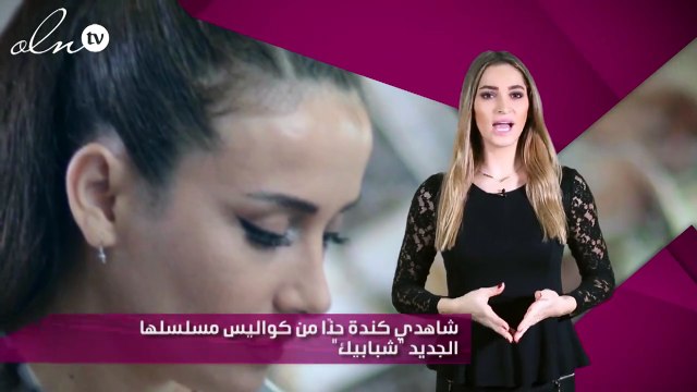شاهدي كندة حنّا من كواليس مسلسلها الجديد شبابيك