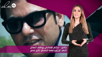 خاص – حكم قضائي يوقف أعمال أحمد عز ويدفعه للسفر خارج مصر