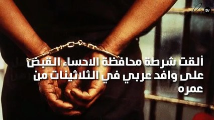 شرطة الإحساء تلقي القبض على عامل توصيل بيتزا بيتز الفتيات بعد تصويرهن دون علمهن