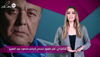 شاهدي.. أوّل ظهور لنجلي الراحل محمود عبد العزيز
