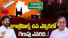 Jubilee Hills By Elections: జూబ్లీహిల్స్ కాంగ్రెస్ అభ్యర్థిగా అతనికే అవకాశం..!| Oneindia Telugu