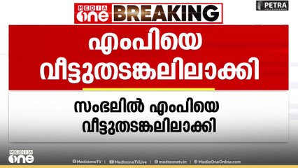 ഉത്തർപ്രദേശിൽ എംപിയെ വീട്ടുതടങ്കലിലാക്കി