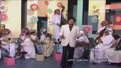 أبوبكر سالم ما سلي قلبي فيديو كليب 1974
