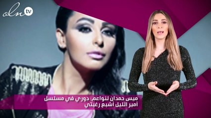 ميس حمدان لنواعم: دوري في مسلسل أمير الليل أشبع رغبتي