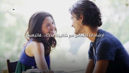 إليكِ 6 إرشادات للتعامل مع خطيبك بذكاء.. فاتبعيها