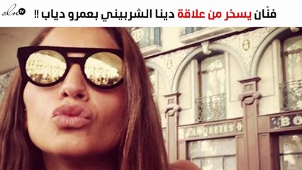 فنّان يُفاجِئ دينا الشربيني بعلاقتها بعمرو دياب وينشر هذه الصورة