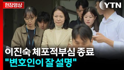 [현장영상+] 이진숙 체포적부심 종료...이 시각 서울남부지법 / YTN