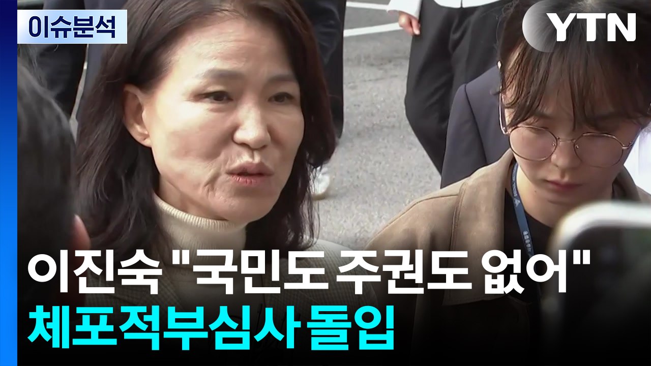 이진숙 "국민도 주권도 없어"...체포적부심사 돌입 / YTN