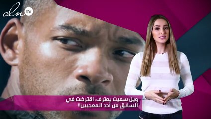ويل سميث يعترف: اقترضت في السابق من أحد المعجبين!!
