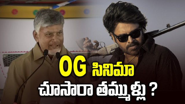 CBN About OG Movie | Pawan Kalyan |OG సినిమా చూసారా తమ్ముళ్లు ? | Filmibeat Telugu
