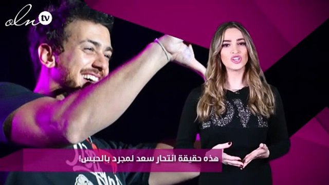 هذه حقيقة انتحار سعد لمجرد بالحبس!