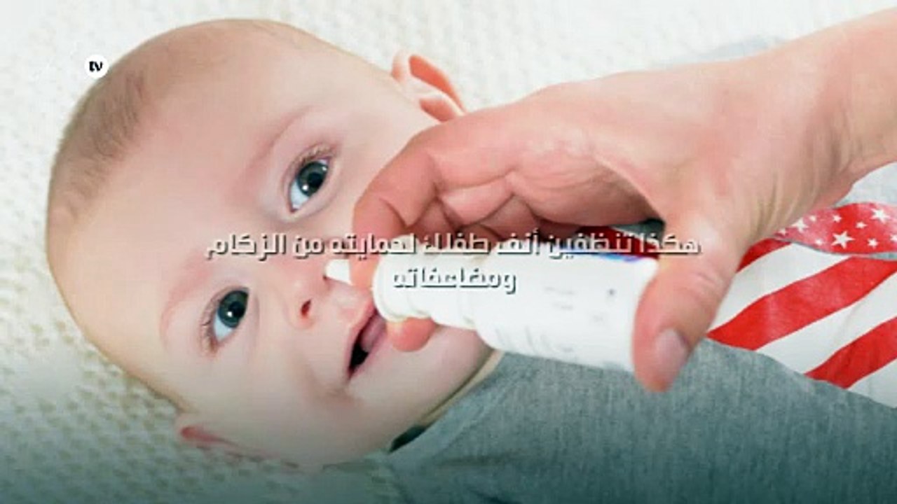 هكذا تنظفين أنف طفلك لحمايته من الزكام ومضاعفاته