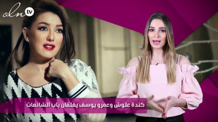 كندة علوش وعمرو يوسف يغلقان باب الشائعات