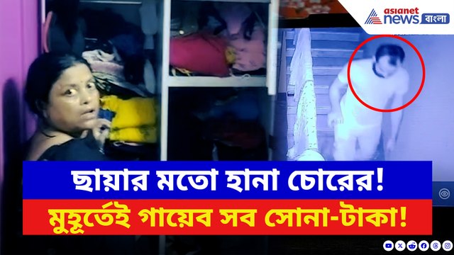 ভরসন্ধ্যায় এ কী কাণ্ড! গয়না-টাকা সব গায়েব, সিসিটিভি দেখতেই অবাক সবাই