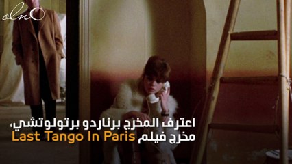 مخرج يعترف: اغتصاب براندو للنجمة شنايدر حقيقي.. والمشهد يحصل على 2 مليون مشاهدة