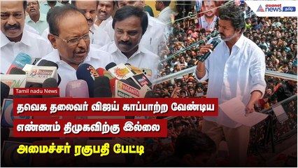 தவெக தலைவர் விஜய் காப்பாற்ற வேண்டிய எண்ணம் திமுகவிற்கு இல்லை - அமைச்சர் ரகுபதி பேட்டி