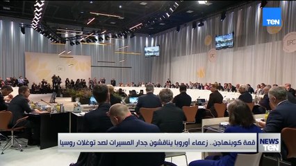 قمة كوبنهاجن.. زعماء أوروبا يناقشون جدار المسيرات لصد توغلات روسيىا